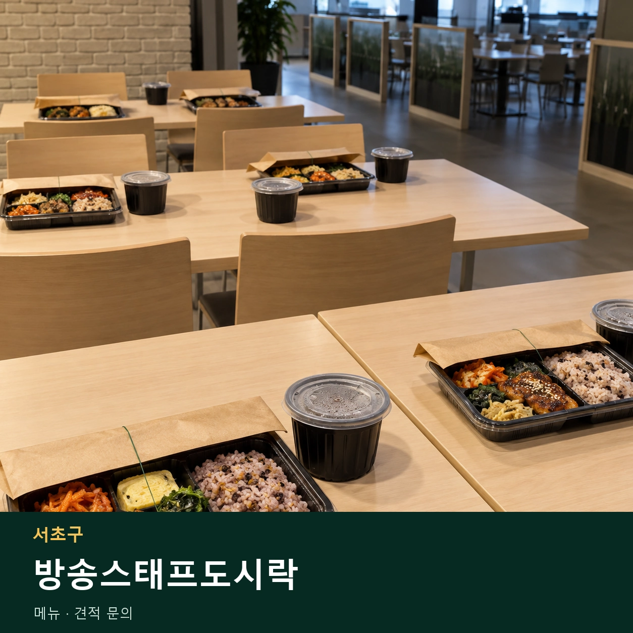 서초구 방송스태프도시락 메뉴와 주문 목적 안내 이미지