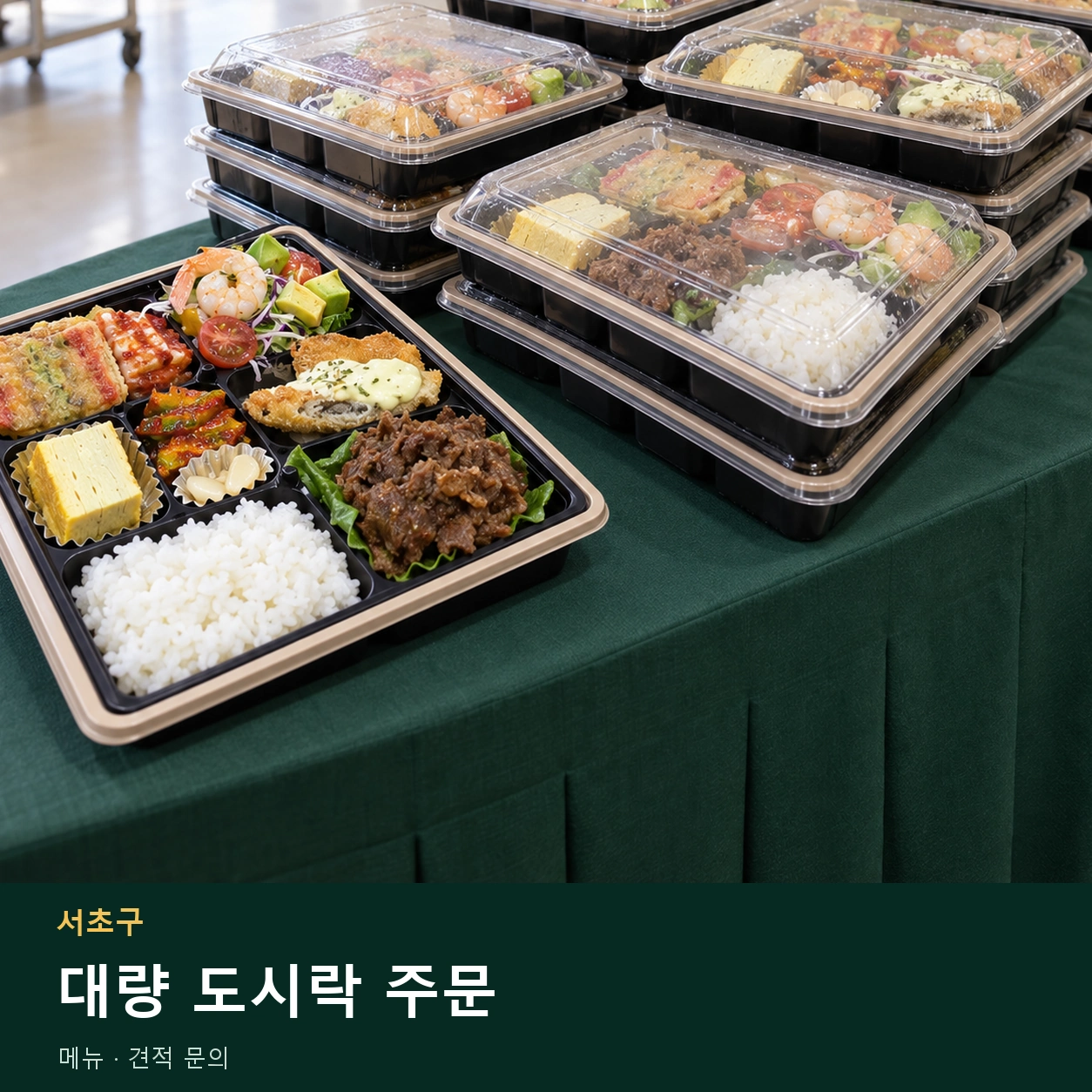 서초구 대량 도시락 주문 메뉴와 주문 목적 안내 이미지