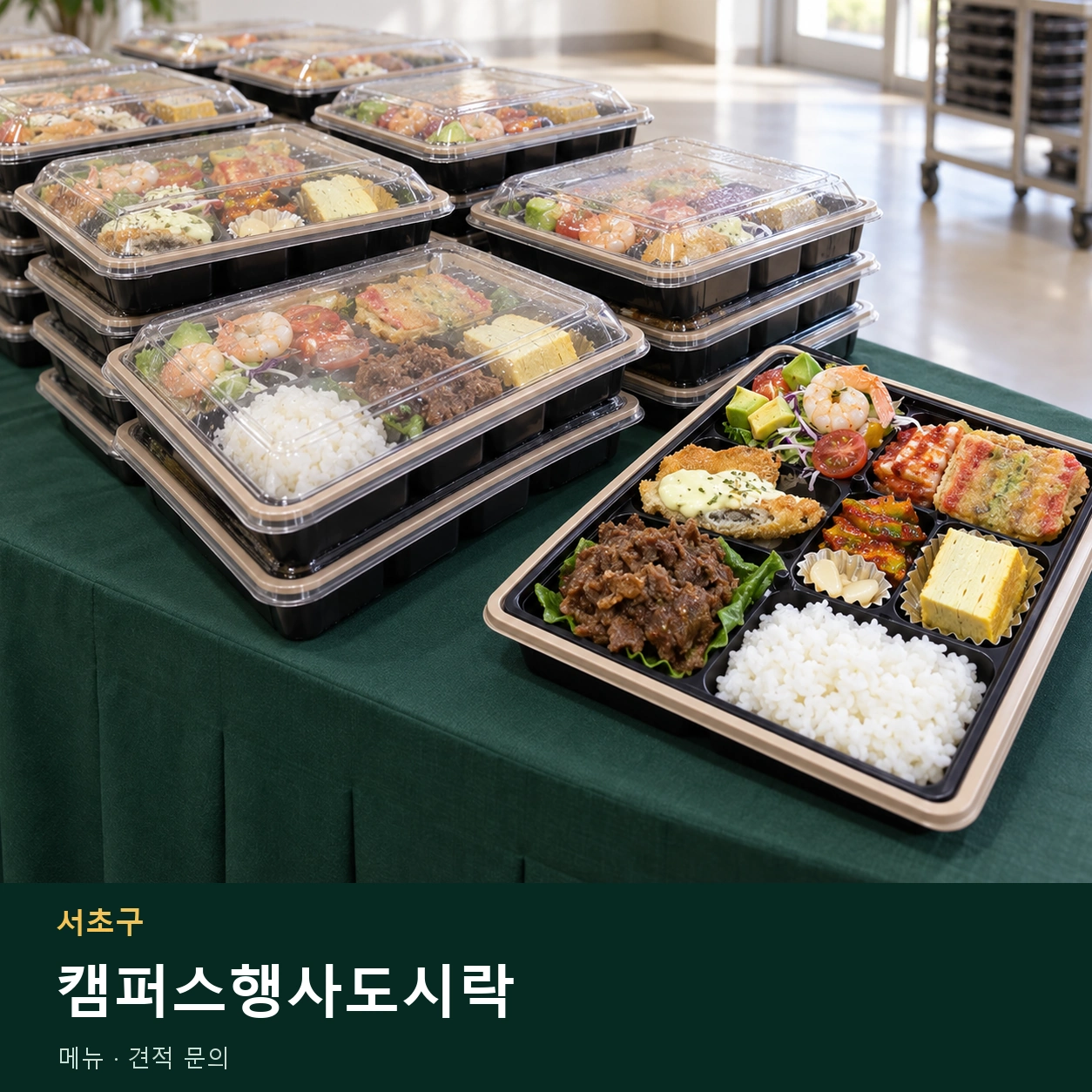 서초구 캠퍼스행사도시락 메뉴와 주문 목적 안내 이미지