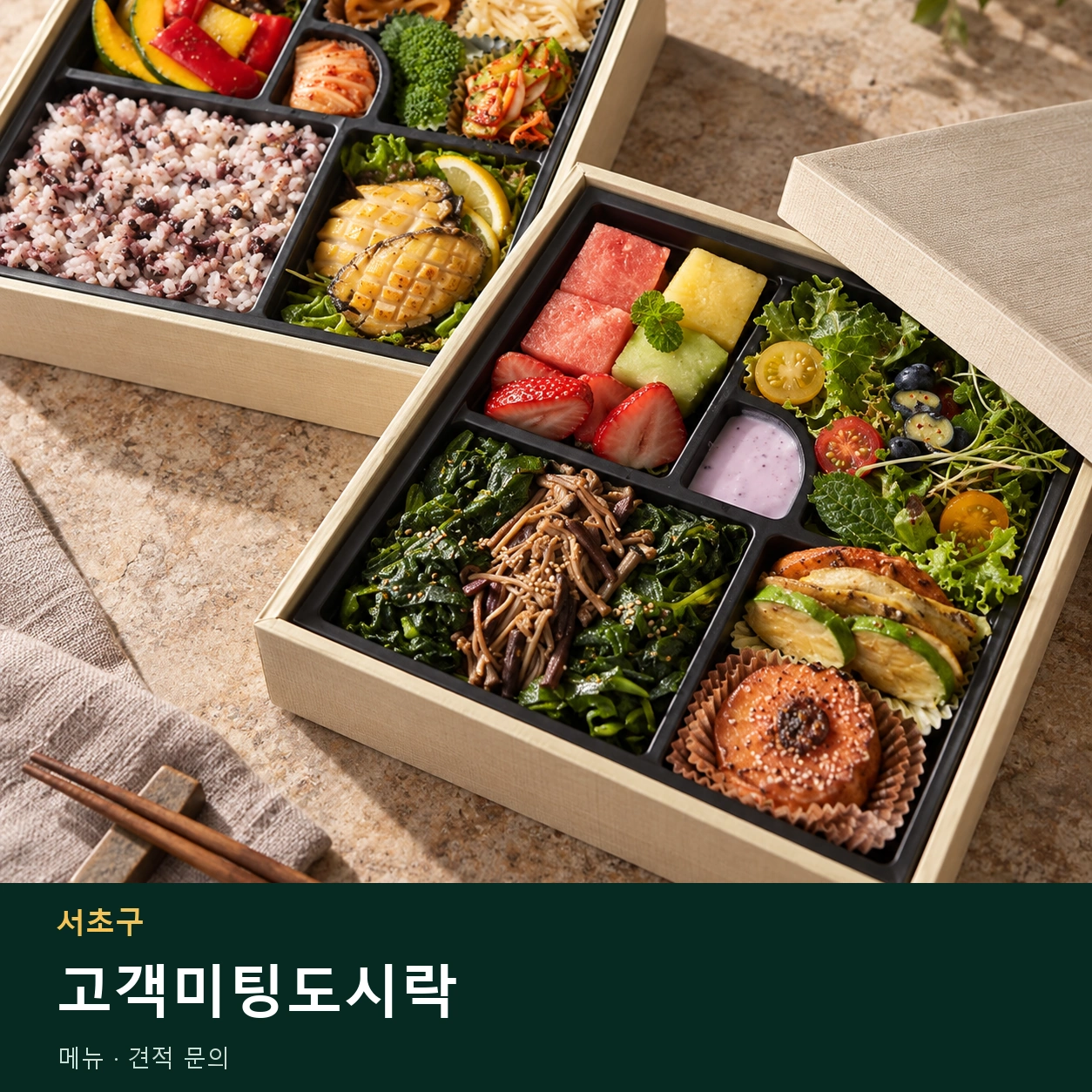 서초구 고객미팅도시락 메뉴와 주문 목적 안내 이미지