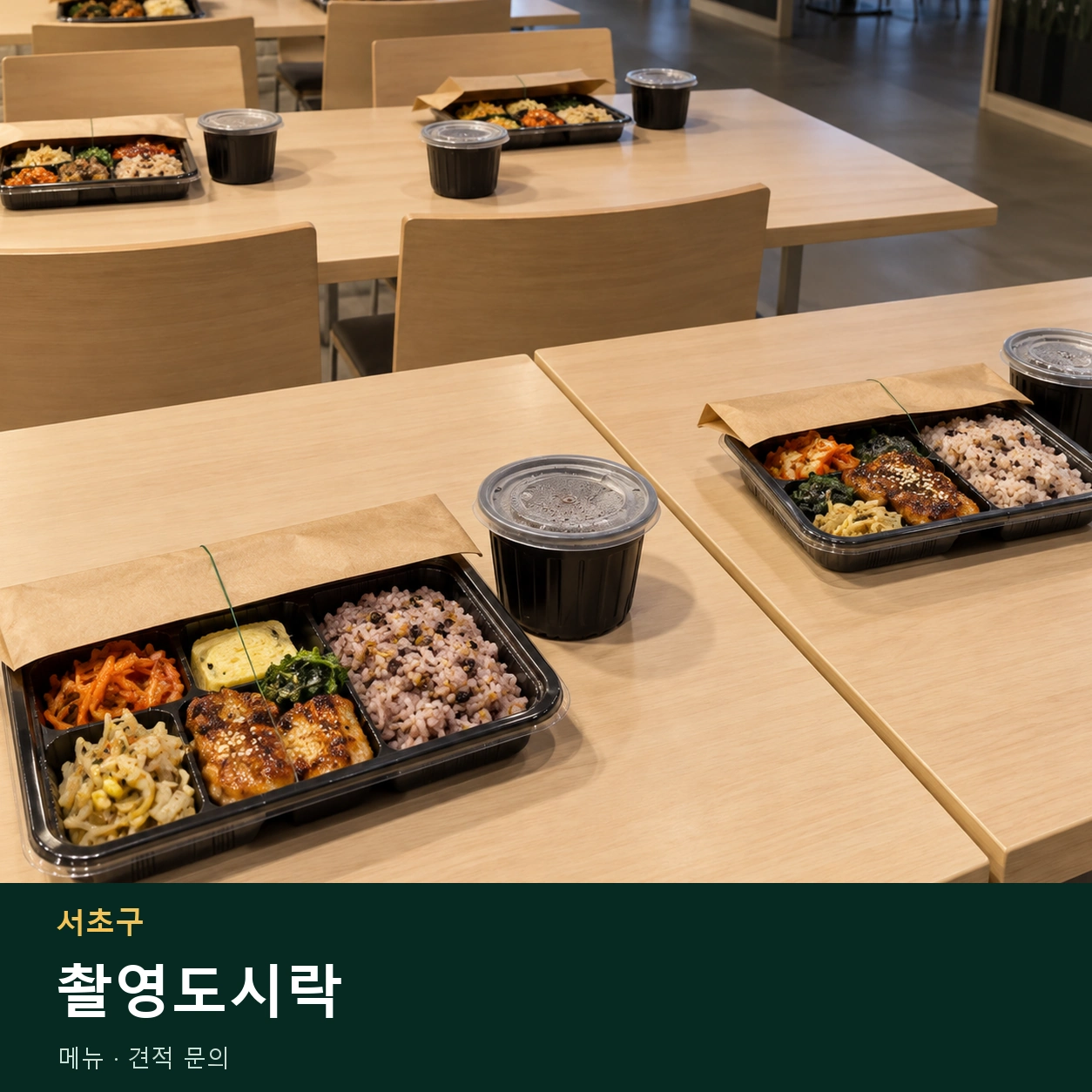 서초구 촬영도시락 메뉴와 주문 목적 안내 이미지