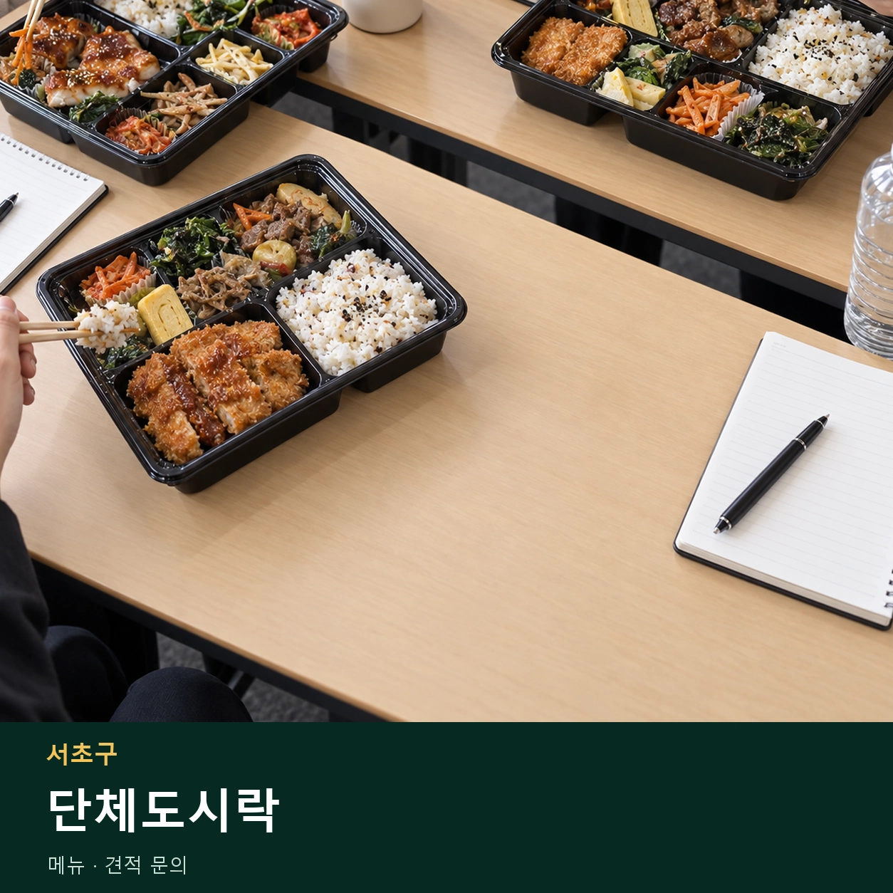 서초구 단체도시락 메뉴와 주문 목적 안내 이미지