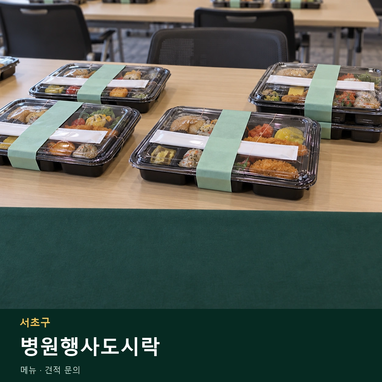 서초구 병원행사도시락 메뉴와 주문 목적 안내 이미지