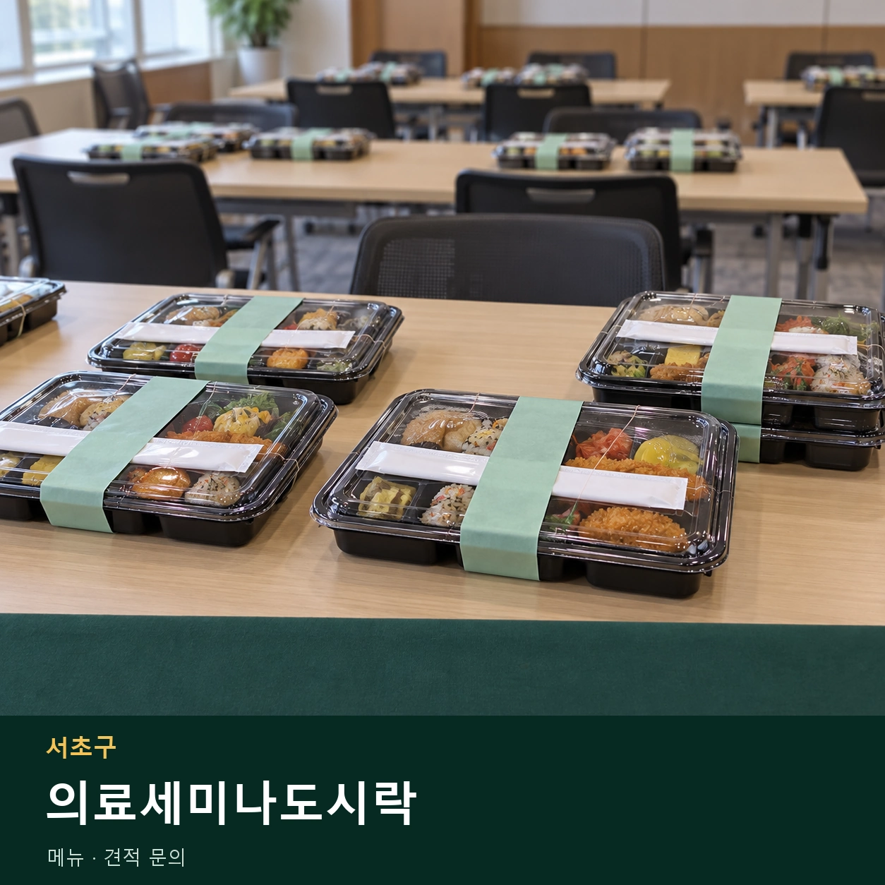 서초구 의료세미나도시락 메뉴와 주문 목적 안내 이미지