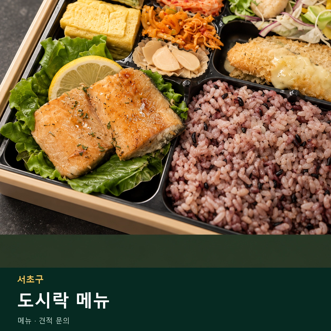 서초구 도시락 메뉴 메뉴와 주문 목적 안내 이미지