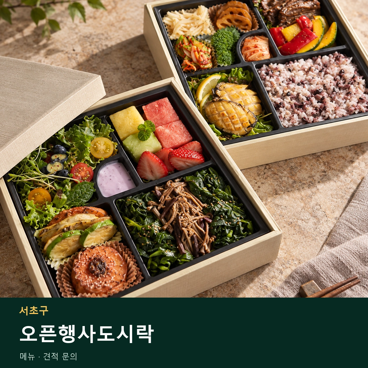 서초구 오픈행사도시락 메뉴와 주문 목적 안내 이미지