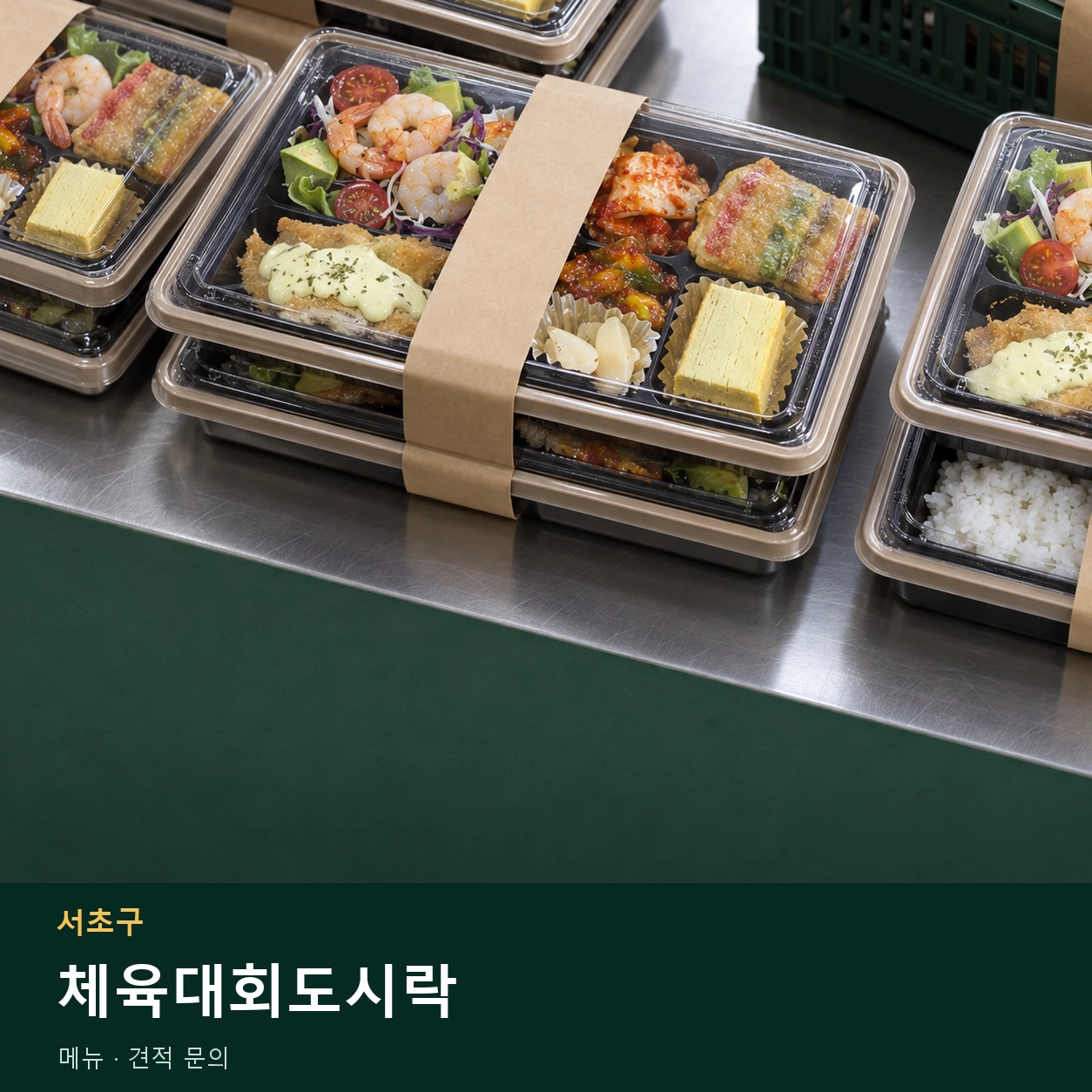서초구 체육대회도시락 메뉴와 주문 목적 안내 이미지
