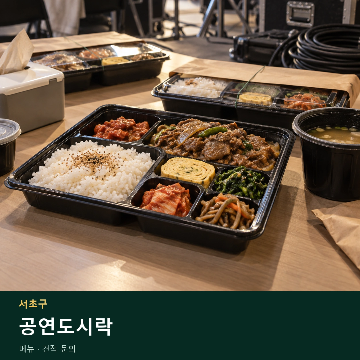 서초구 공연도시락 메뉴와 주문 목적 안내 이미지