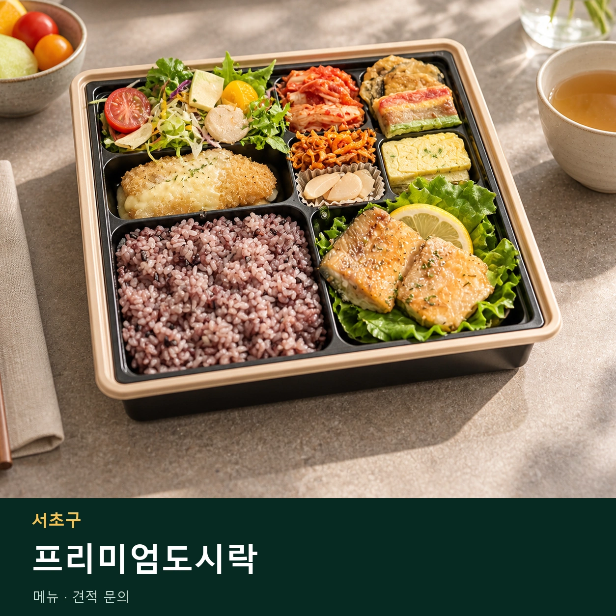 서초구 프리미엄도시락 메뉴와 주문 목적 안내 이미지
