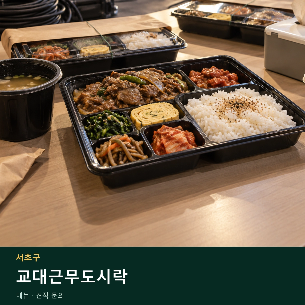 서초구 교대근무도시락 메뉴와 주문 목적 안내 이미지
