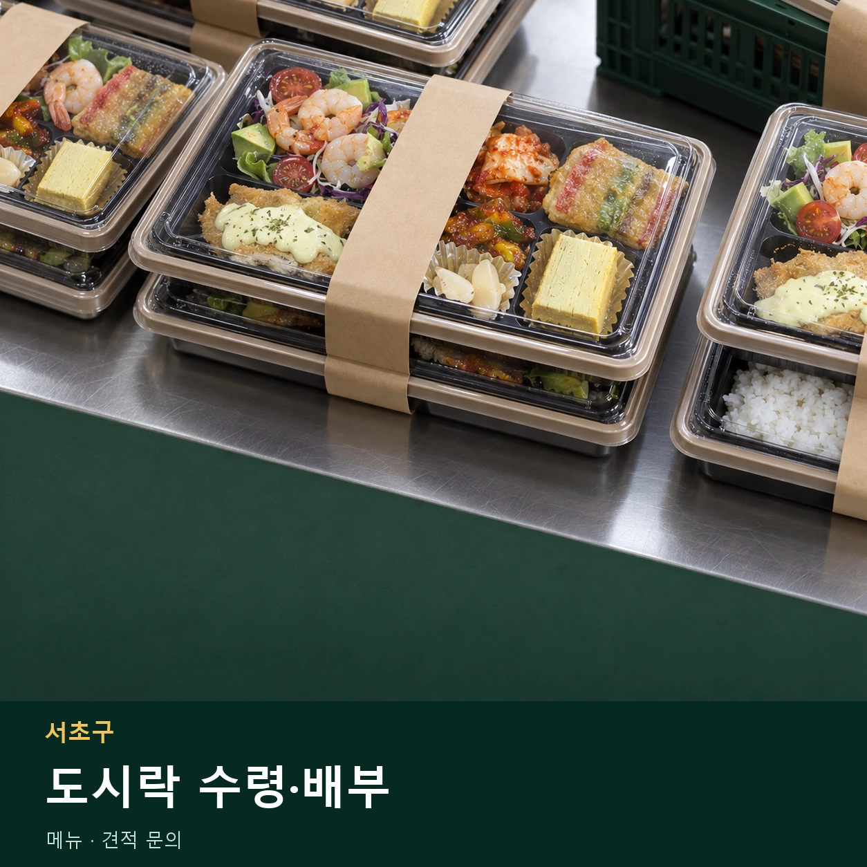 서초구 도시락 수령·배부 메뉴와 주문 목적 안내 이미지