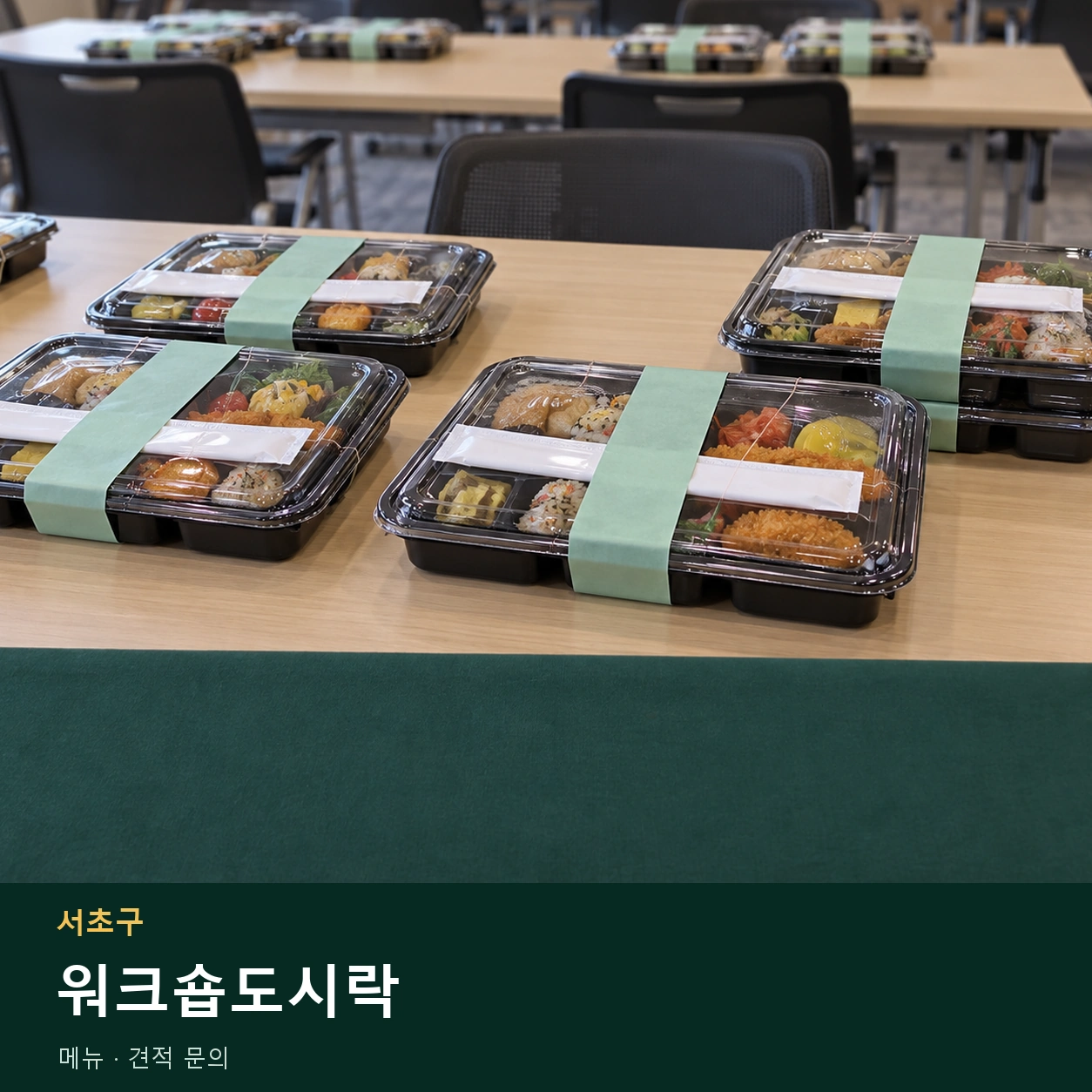 서초구 워크숍도시락 메뉴와 주문 목적 안내 이미지